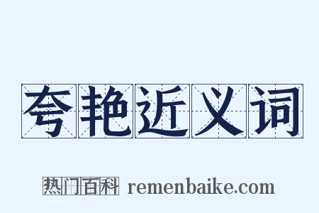 夸艳近义词是什么意思的图片